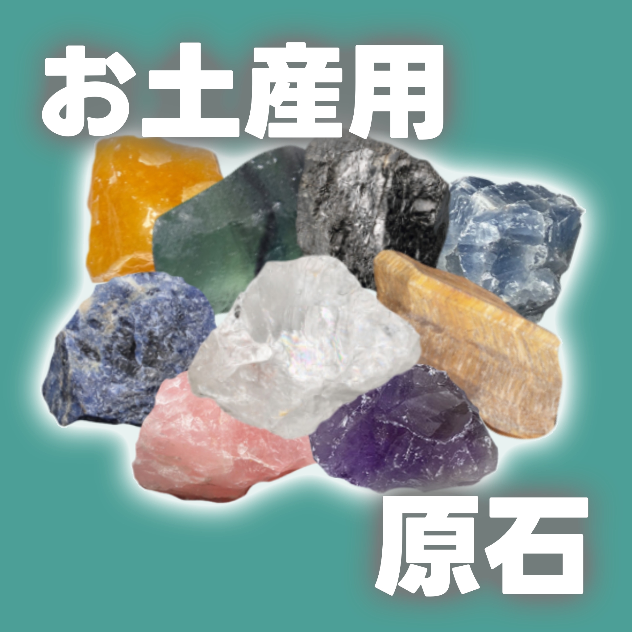 お土産用原石 | 天然石・パワーストーンの卸専門店【創業40年の